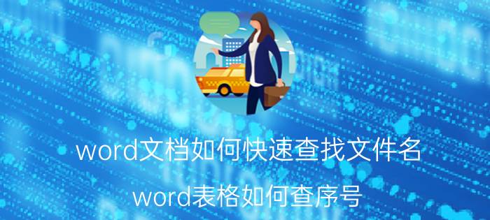 word文档如何快速查找文件名 word表格如何查序号？